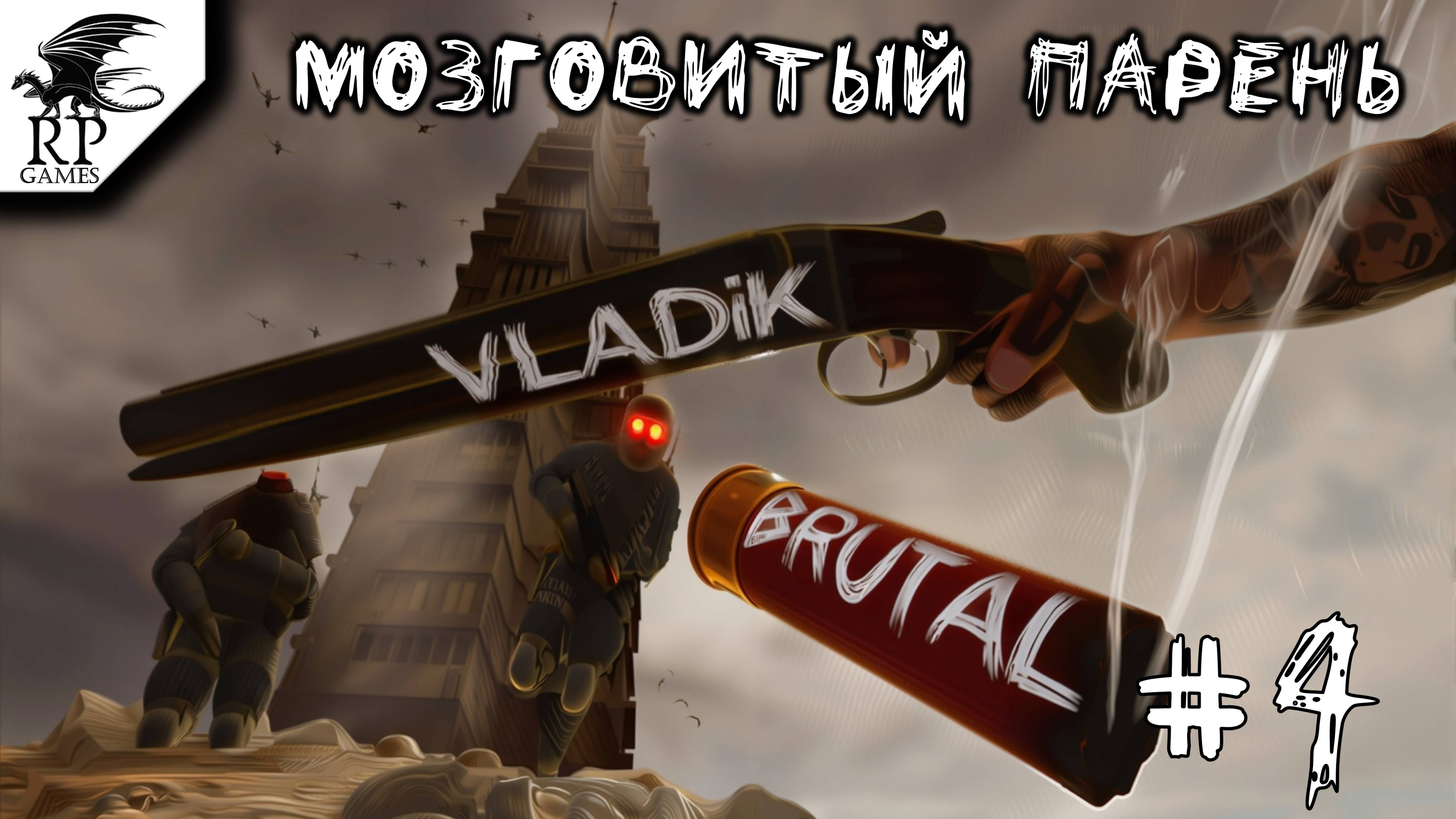 Мозговитый парень ►ǀǀ VLADiK BRUTAL #4