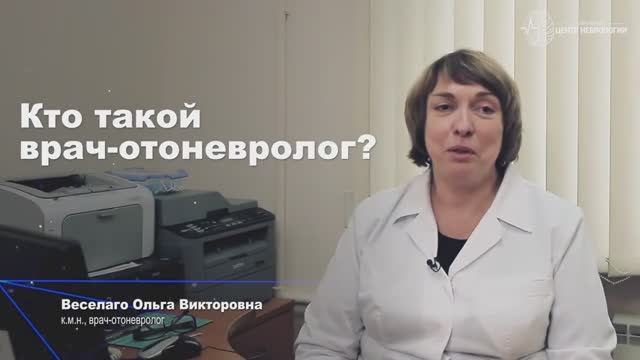 Кто такой врач-отоневролог?