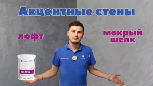 Акцентные стены. Лофт из шелка и Мокрый шелк. Soie Royal от Vincent Decor