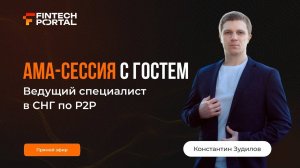 АМА-Сессия по Р2Р на канале FTP