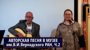 Концерт авторской песни в Геологическом Музее им.Вернадского А. и Е. ФРИДЕНБЕРГ, С.ЧЕРКАСОВ Часть 2