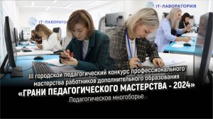 Грани педагогического мастерства - 2024: Педагогическое многоборье