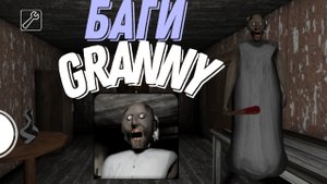 Баги в грени 1//Granny