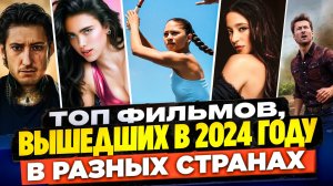 ИНТЕРЕСНЫЕ ФИЛЬМЫ РАЗНЫХ СТРАН I КИНОНОВИНКИ 2024 I ТОП ФИЛЬМОВ 2024 ГОДА