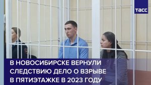 В Новосибирске вернули следствию дело о взрыве в пятиэтажке в 2023 году