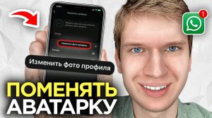 Как поменять Аватарку в WhatsApp на Телефоне? | Как изменить Фото Профиля в Ватсап?