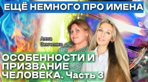 ЕЩЁ НЕМНОГО ПРО ИМЕНА, ОСОБЕННОСТИ И ПРИЗВАНИЕ ЧЕЛОВЕКА. Часть 3💎.mp4