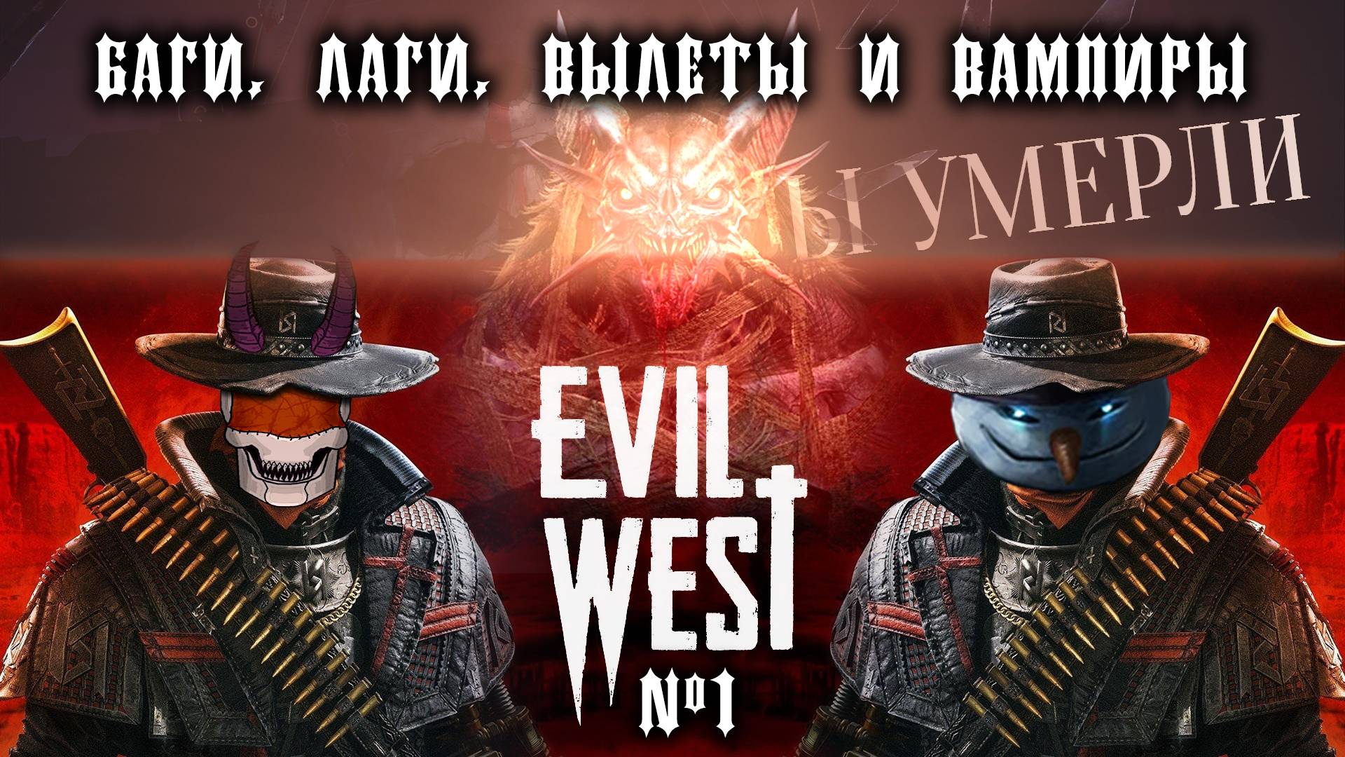 Лаги, баги, вылеты и Вампиры / Evil West / Уровень сложности «Зло» / #1 / +18