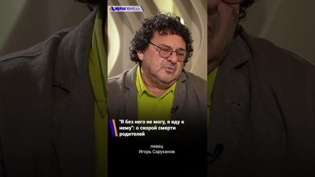 "Я без него не могу, я иду к нему": о скорой смерти родителей - Игорь Саруханов