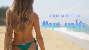 Александр Ягья — Море любви (Mood video, 2021)