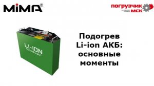 Виды подогрева Li-ion АКБ: Какой выбрать?