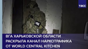 ВГА Харьковской области раскрыла канал наркотрафика от World Central Kitchen