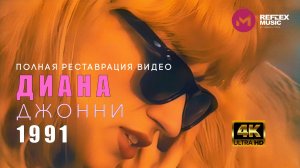 Диана — Джонни (Official Video)