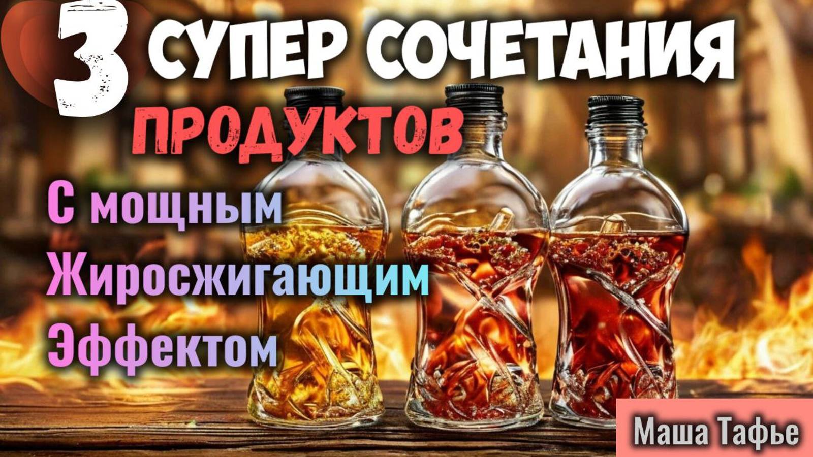 3 супер сочетания продуктов с мощным жиросжигающим эффектом. Осень с Машей 🍁 Видео №45