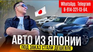 АВТО ИЗ ЯПОНИИ НА ЗАКАЗ ЦЕНЫ ПОШЛИ ВНИЗ