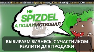 Бизнес брокер, выбираем бизнесы с участником реалити для продажи. Не spizdel, а позаимствовал.