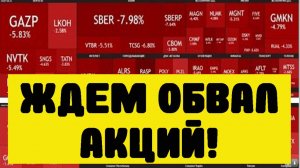 Акции ММВБ обваляться сегодня! Курс доллара 100 рублей! Как спасти деньги! Нефть. Инвестиции.