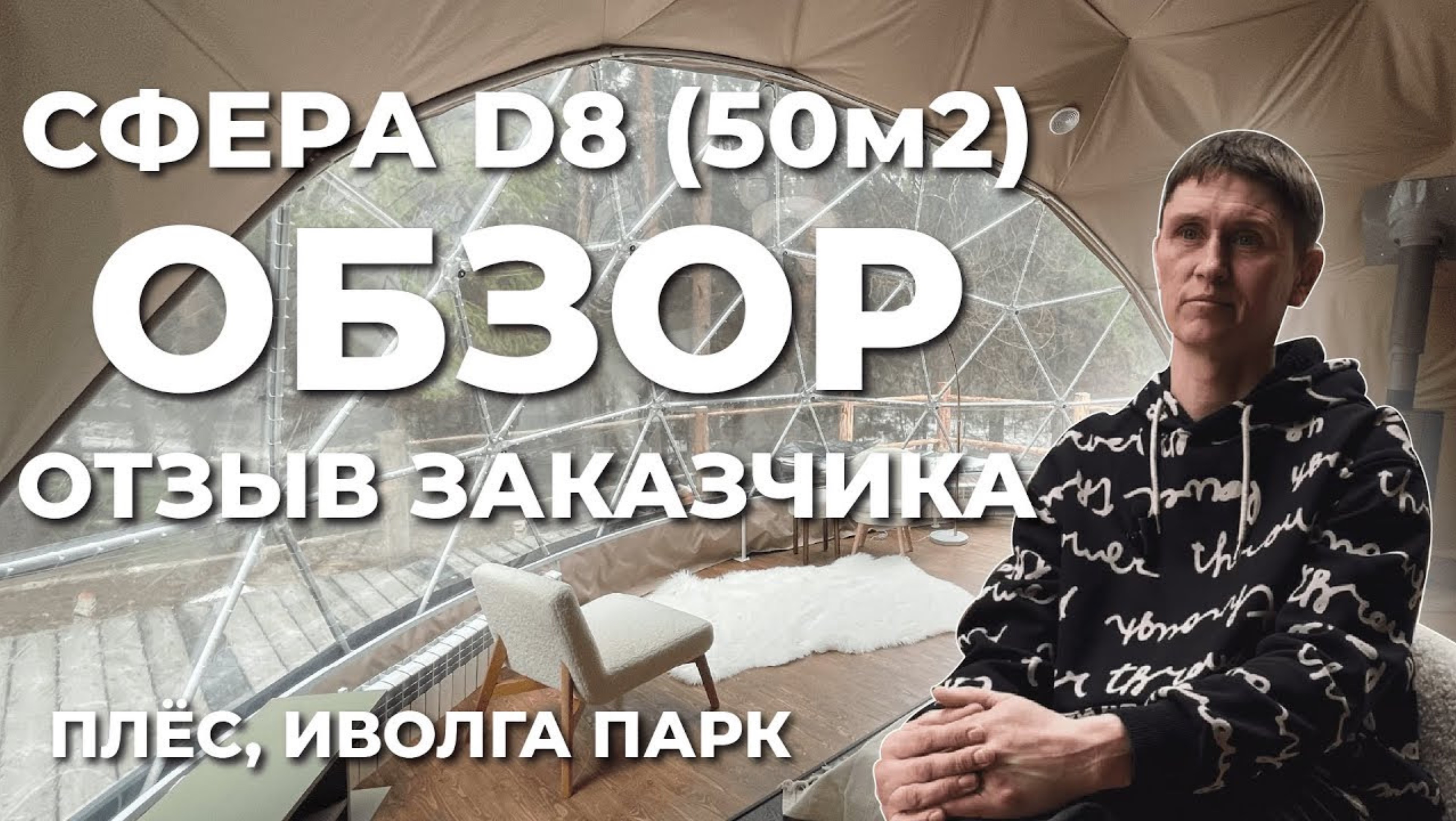 Обзор семейной сферы для глэмпинга Д8 (50м2). Отзыв заказчика. Экопарк "Иволга", Плёс.