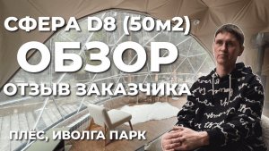 Обзор семейной сферы для глэмпинга Д8 (50м2). Отзыв заказчика. Экопарк "Иволга", Плёс.