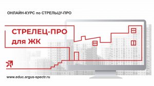 "Стрелец-ПРО" для жилых комплексов