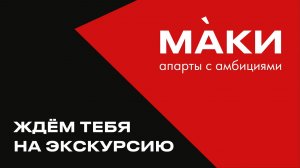 МАКИ. Демоэтаж. Качество отделки МОП и апартов.