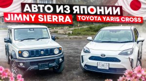 Авто из Японии SUZUKI JIMNY SIERRA & TOYOTA YARIS CROSS