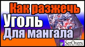 Как разжечь Угол для Мангала