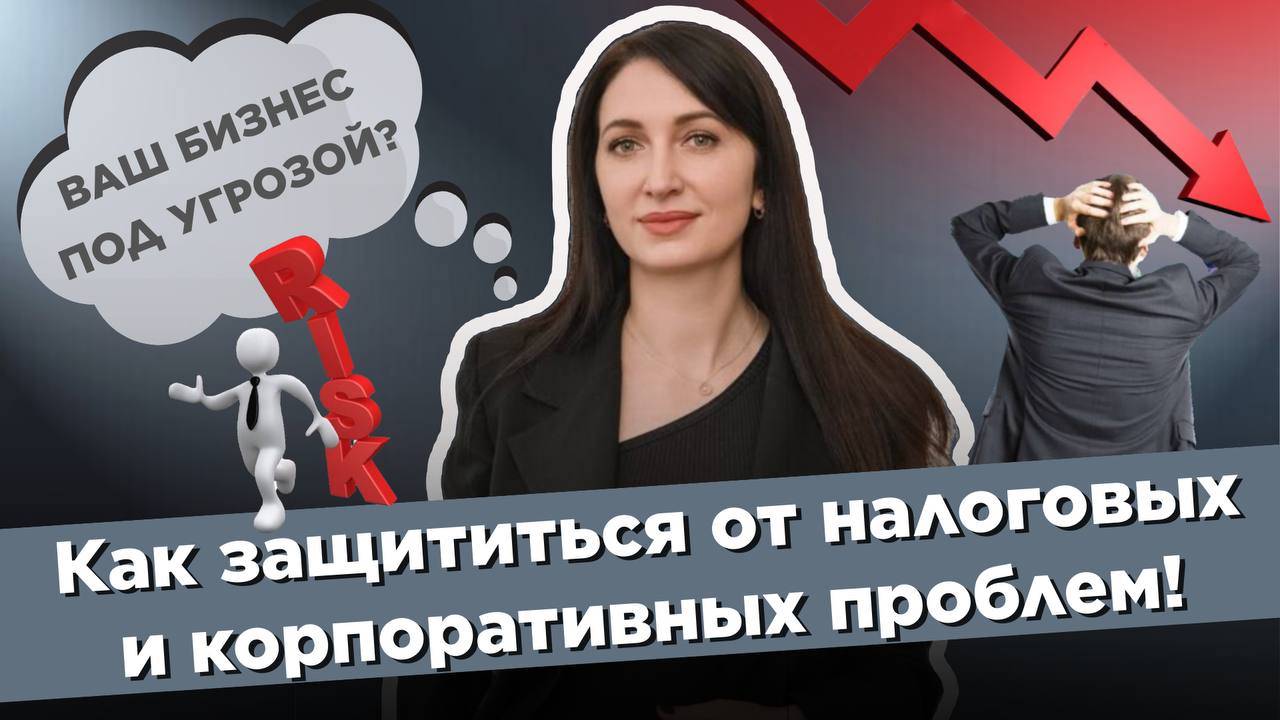 Бизнес без страха: Как избежать налоговых и корпоративных рисков?