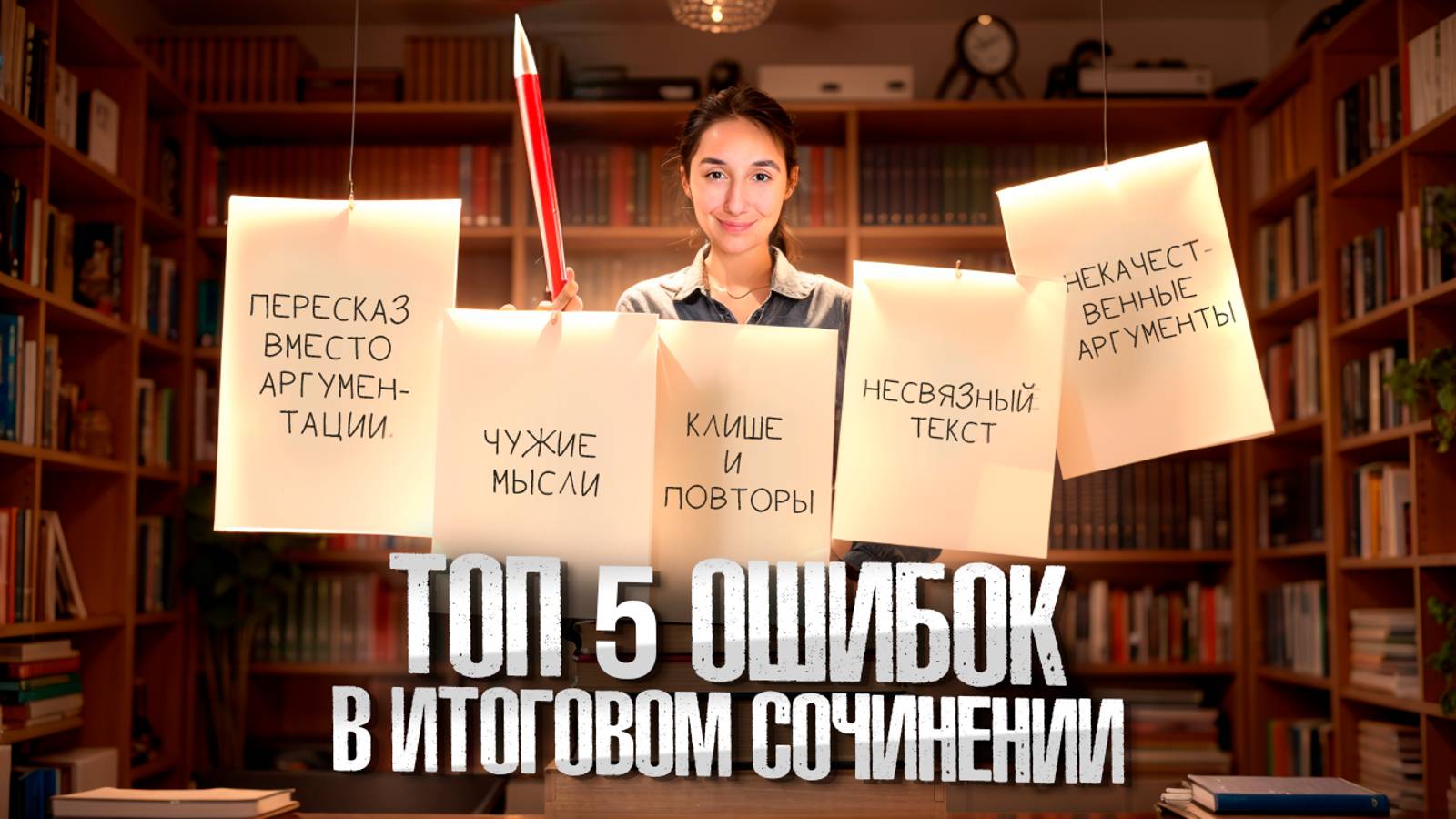 ТОП 5 ОШИБОК в ИТОГОВОМ сочинении