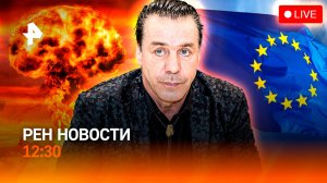 Горловка: атака ВСУ / Европа дала задний ход / Штраф Rammstein в России / РЕН Новости 12:30, 18.11