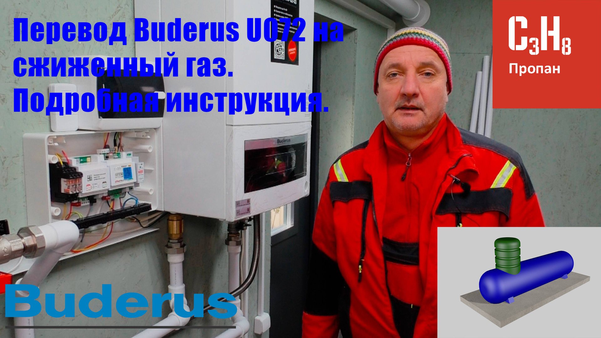 Перевод Buderus U072 на сжиженный газ. смотреть онлайн