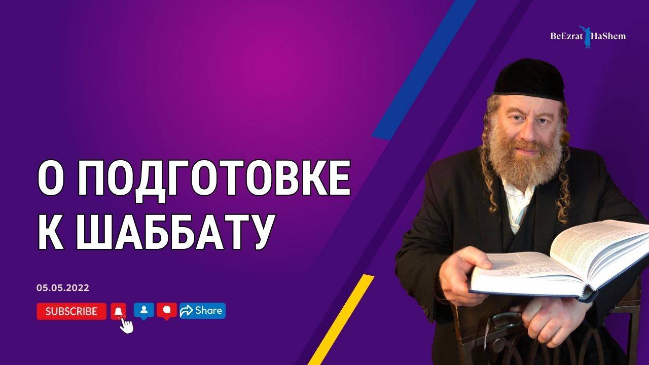 О подготовке к Шаббату