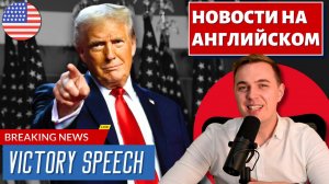 Победная речь Трампа - АНГЛИЙСКИЙ ПО НОВОСТЯМ - 45 - Trump's Victory Speech