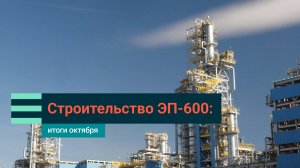 Строительство ЭП-600: итоги октября