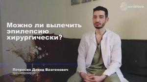 Можно ли вылечить эпилепсию хирургически?