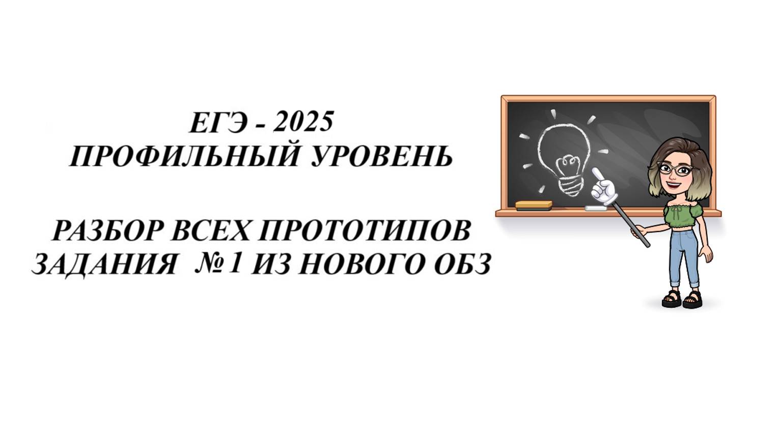 ЗАДАНИЕ 1. ЕГЭ 2025. МАТЕМАТИКА ПРОФИЛЬ. ВСЕ ПРОТОТИПЫ НОВОГО ОТКРЫТОГО БАНКА ЗАДАНИЙ ФИПИ