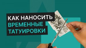 Как наносить временные татуировки