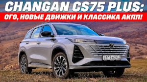 Changan CS75 Plus-Обновленные моторы и неубиваемая коробка передач. Где минусы?