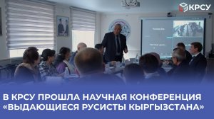 В КРСУ прошла научная конференция "Выдающиеся русисты Кыргызстана"