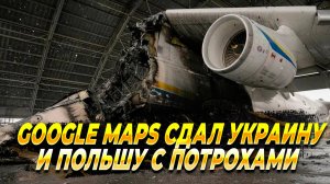 Google Maps сдал Украину и Польшу с потрохами