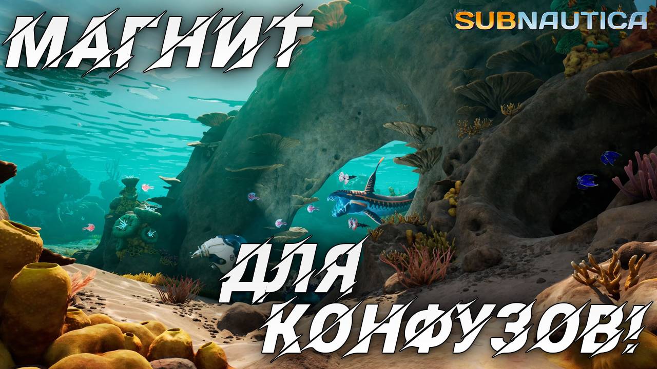 МАГНИТ ДЛЯ КОНФУЗОВ! | Одна жизнь | Subnautica | #19