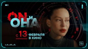 Трейлер Фильма ON и Она 2024 год