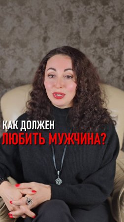 КАК ДОЛЖЕН ЛЮБИТЬ МУЖЧИНА?
