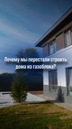 🔎Почему мы поставили крест на газоблоке и перестали строить из него? 
Ответ в видео🙌🏽