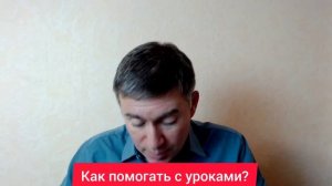 Как помогать с уроками? Психолог Сергей Левит.