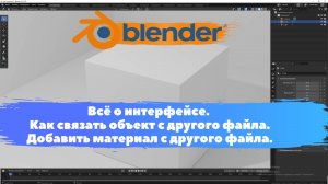 Всё о интерфейсе. Как связать объект с другого файла.Уроки Blender для начинающих.