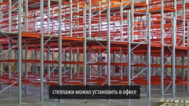 Складские стеллажи
