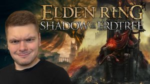 Опять страдания? Elden Ring Shadow of the Erdtree | 18/11/2024