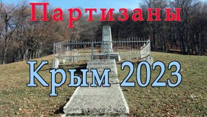 История Партизанского движения в Крыму