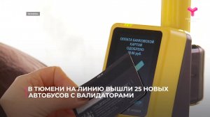 В Тюмени на линию вышли 25 новых автобусов с валидаторами